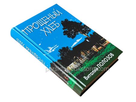 Прощеный хлеб. Полозов Виталий — изображение 3