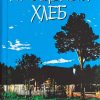 Прощеный хлеб. Полозов Виталий — изображение 2