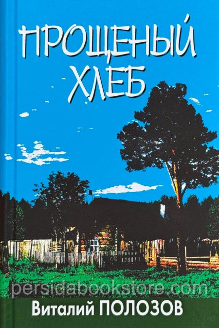 Прощеный хлеб. Полозов Виталий — изображение 2