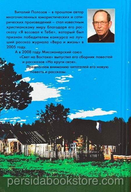 Прощеный хлеб. Полозов Виталий — изображение 8