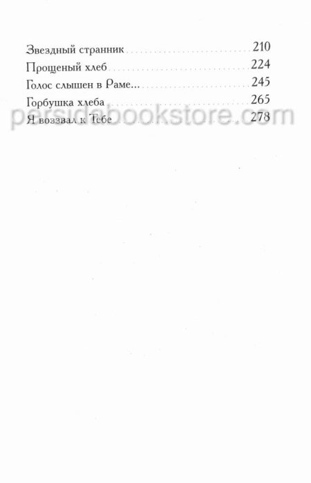 Прощеный хлеб. Полозов Виталий — изображение 6