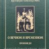 О вечном и временном. Александр Мень — изображение 2