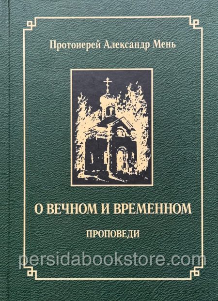 О вечном и временном. Александр Мень — изображение 2