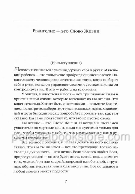 О вечном и временном. Александр Мень — изображение 4