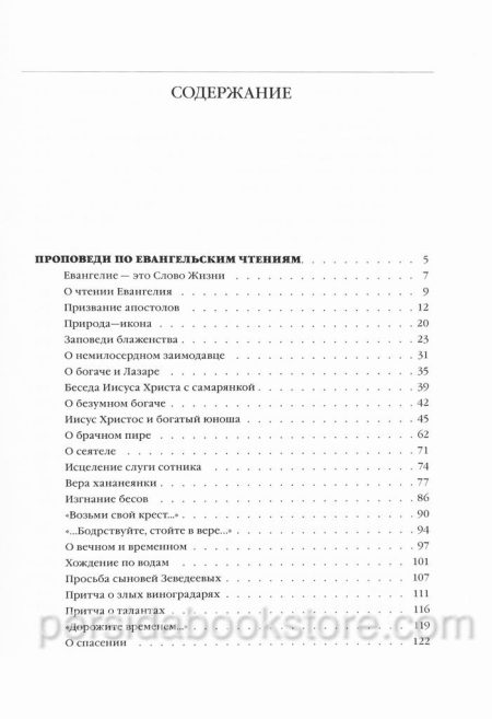 О вечном и временном. Александр Мень — изображение 7