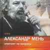 Отец Александр Мень отвечает на вопросы — изображение 2