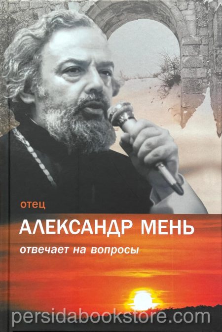 Отец Александр Мень отвечает на вопросы — изображение 2
