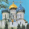 Таинство Слово и Образ. Александр Мень — изображение 2