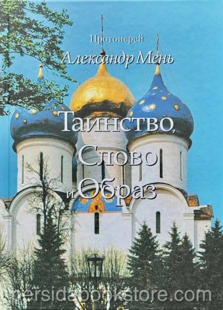 Таинство Слово и Образ. Александр Мень — изображение 2
