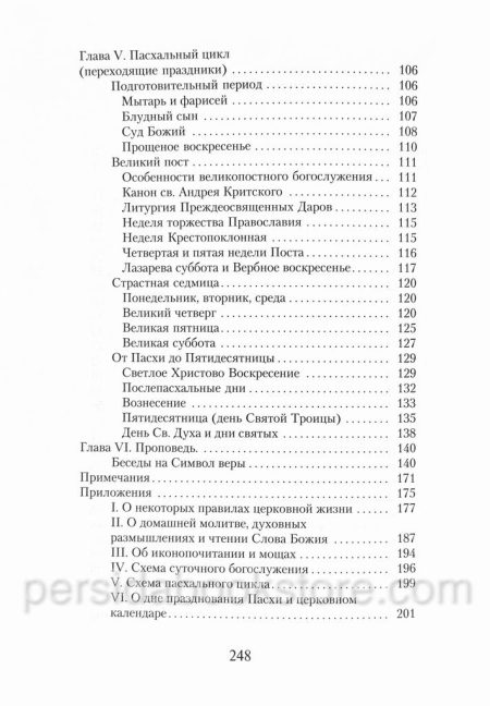 Таинство Слово и Образ. Александр Мень — изображение 8
