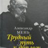 Трудный путь к диалогу. Александр Мень — изображение 2