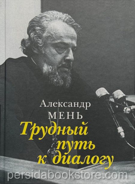 Трудный путь к диалогу. Александр Мень — изображение 2
