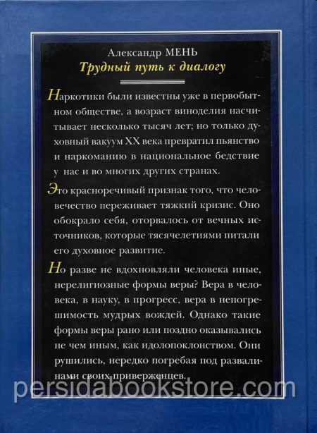 Трудный путь к диалогу. Александр Мень — изображение 7