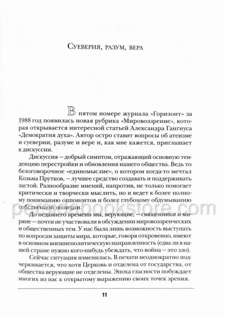 Трудный путь к диалогу. Александр Мень — изображение 5