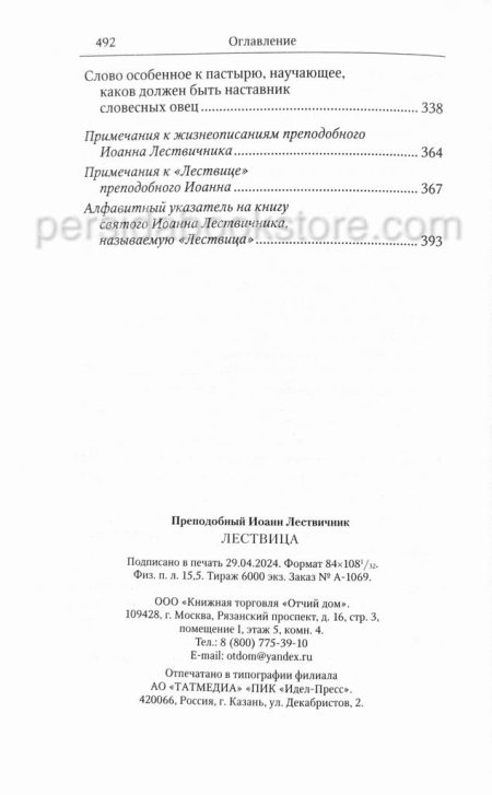 Лествица. Преподобный Иоанн Лествичник - Image 8