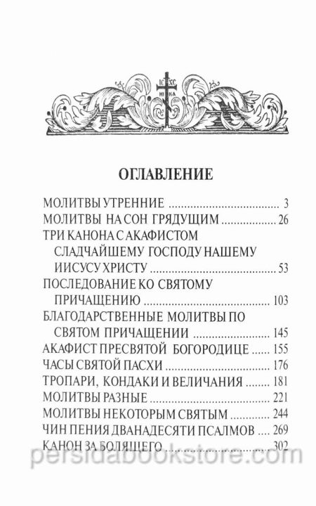 Молитвослов — изображение 2