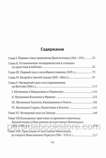 Гонения на христиан при Диоклетиане. Поль Алляр — изображение 4