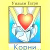 Корни истинной веры. Уильям Гатри — изображение 2