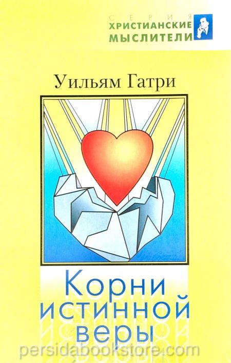 Корни истинной веры. Уильям Гатри — изображение 2