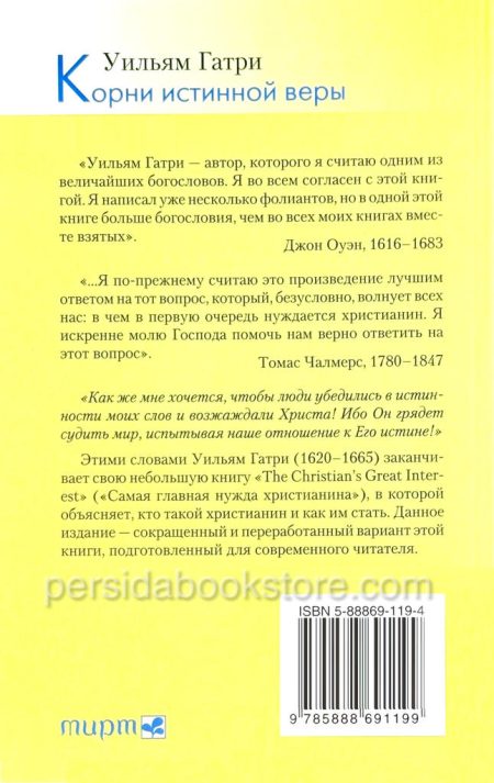 Корни истинной веры. Уильям Гатри — изображение 6