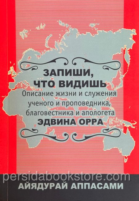 Запиши, что видишь. Описание жизни и служения Эдвина Орра — изображение 2