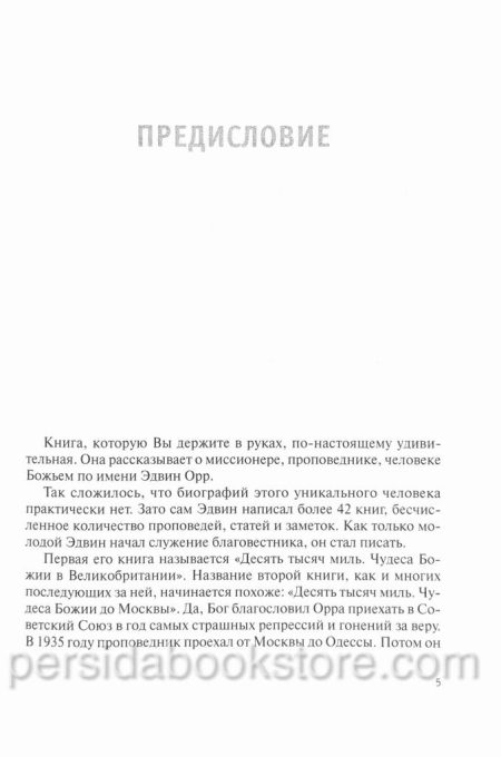 Запиши, что видишь. Описание жизни и служения Эдвина Орра — изображение 5