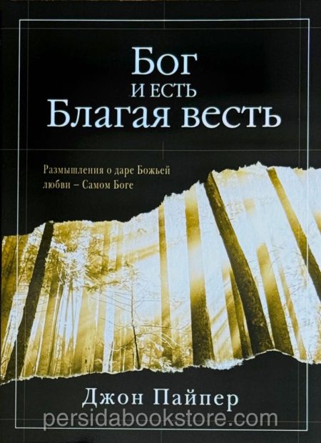 Бог и есть Благая весть. Джон Пайпер — изображение 2