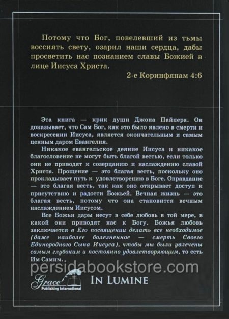 Бог и есть Благая весть. Джон Пайпер — изображение 8