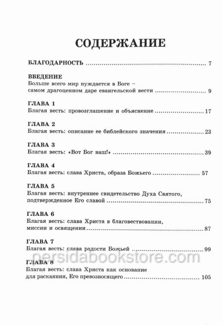 Бог и есть Благая весть. Джон Пайпер — изображение 6