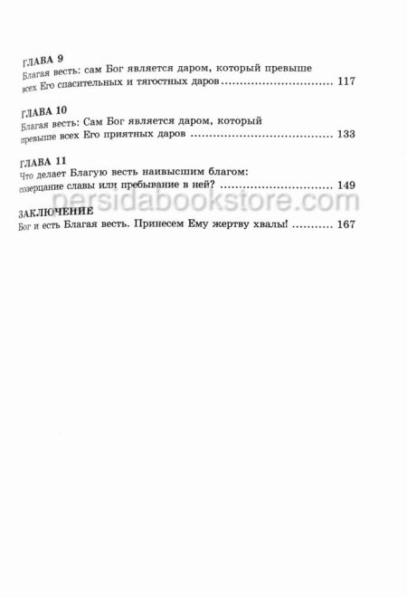 Бог и есть Благая весть. Джон Пайпер — изображение 7