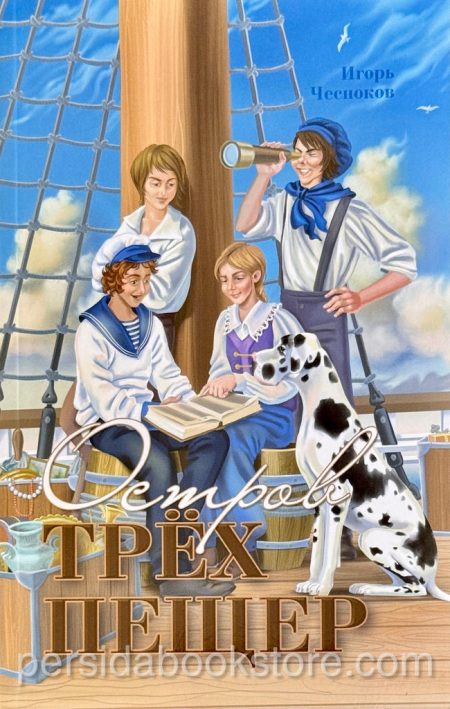 Остров трех пещер. Игорь Чесноков — изображение 2