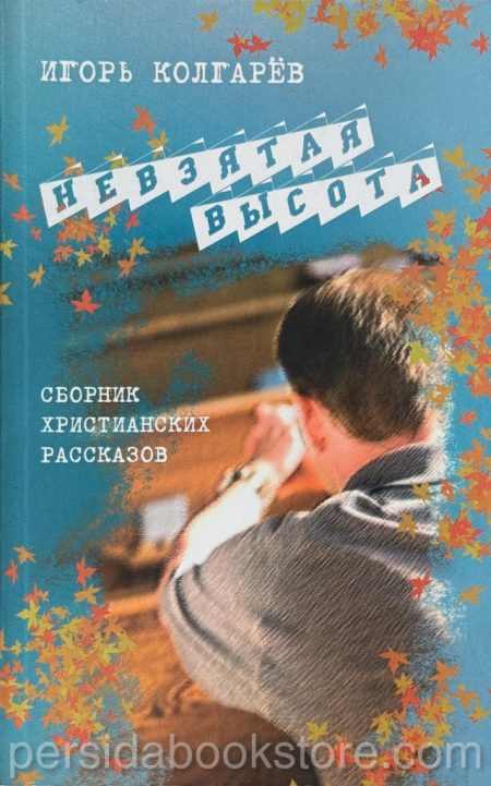 Невзятая высота. Игорь Колгарев — изображение 2