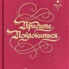 Придите поклониться. Пол Дэвид Трипп — изображение 2