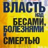 Власть над бесами, болезнями и смертью. Джон Лейк — изображение 2