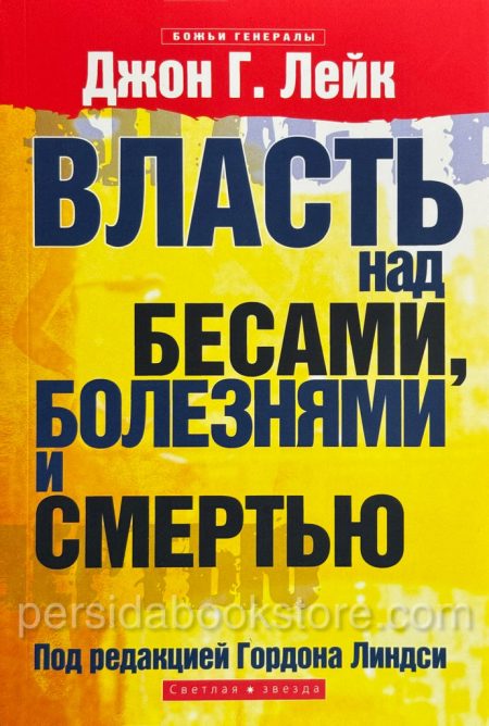 Власть над бесами, болезнями и смертью. Джон Лейк — изображение 2