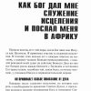 Власть над бесами, болезнями и смертью. Джон Лейк — изображение 5