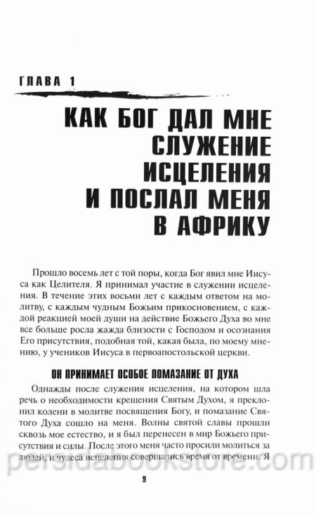 Власть над бесами, болезнями и смертью. Джон Лейк — изображение 5
