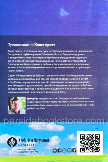 Книга притч. 50 размышлений на каждый день. Дэвид Кук — изображение 6