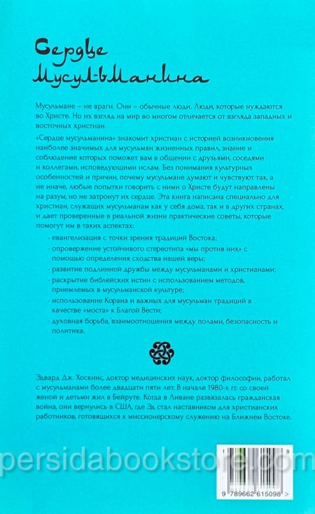 Сердце мусульманина. Что должен знать каждый христианин, открывая Христа мусульманам Эдвард Дж. Хоскинс — изображение 6