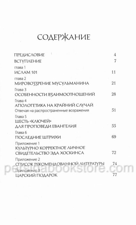 Сердце мусульманина. Что должен знать каждый христианин, открывая Христа мусульманам Эдвард Дж. Хоскинс — изображение 3