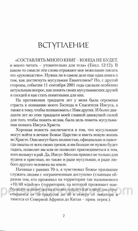 Сердце мусульманина. Что должен знать каждый христианин, открывая Христа мусульманам Эдвард Дж. Хоскинс — изображение 4