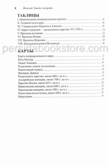 Ветхий Завет говорит. Самуил Дж.Шульц — изображение 6