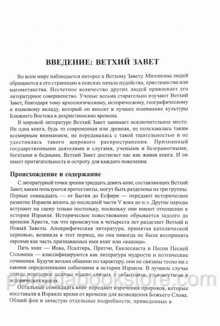 Ветхий Завет говорит. Самуил Дж.Шульц — изображение 8