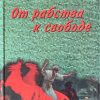 От рабства к свободе. Лекции по Ветхому Завету. Александр Мень — изображение 2