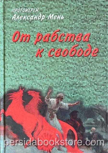 От рабства к свободе. Лекции по Ветхому Завету. Александр Мень — изображение 2