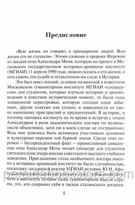 От рабства к свободе. Лекции по Ветхому Завету. Александр Мень — изображение 4