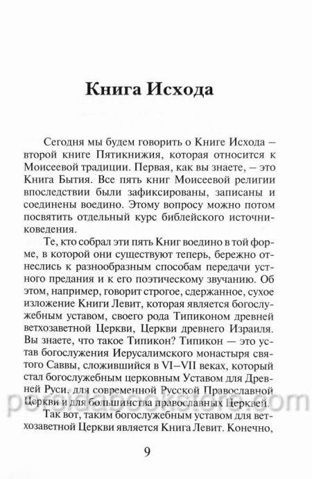 От рабства к свободе. Лекции по Ветхому Завету. Александр Мень — изображение 5