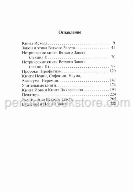 От рабства к свободе. Лекции по Ветхому Завету. Александр Мень — изображение 6