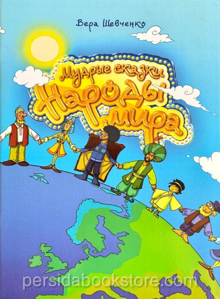 Мудрые сказки. Народы мира. Шевченко Вера — изображение 2