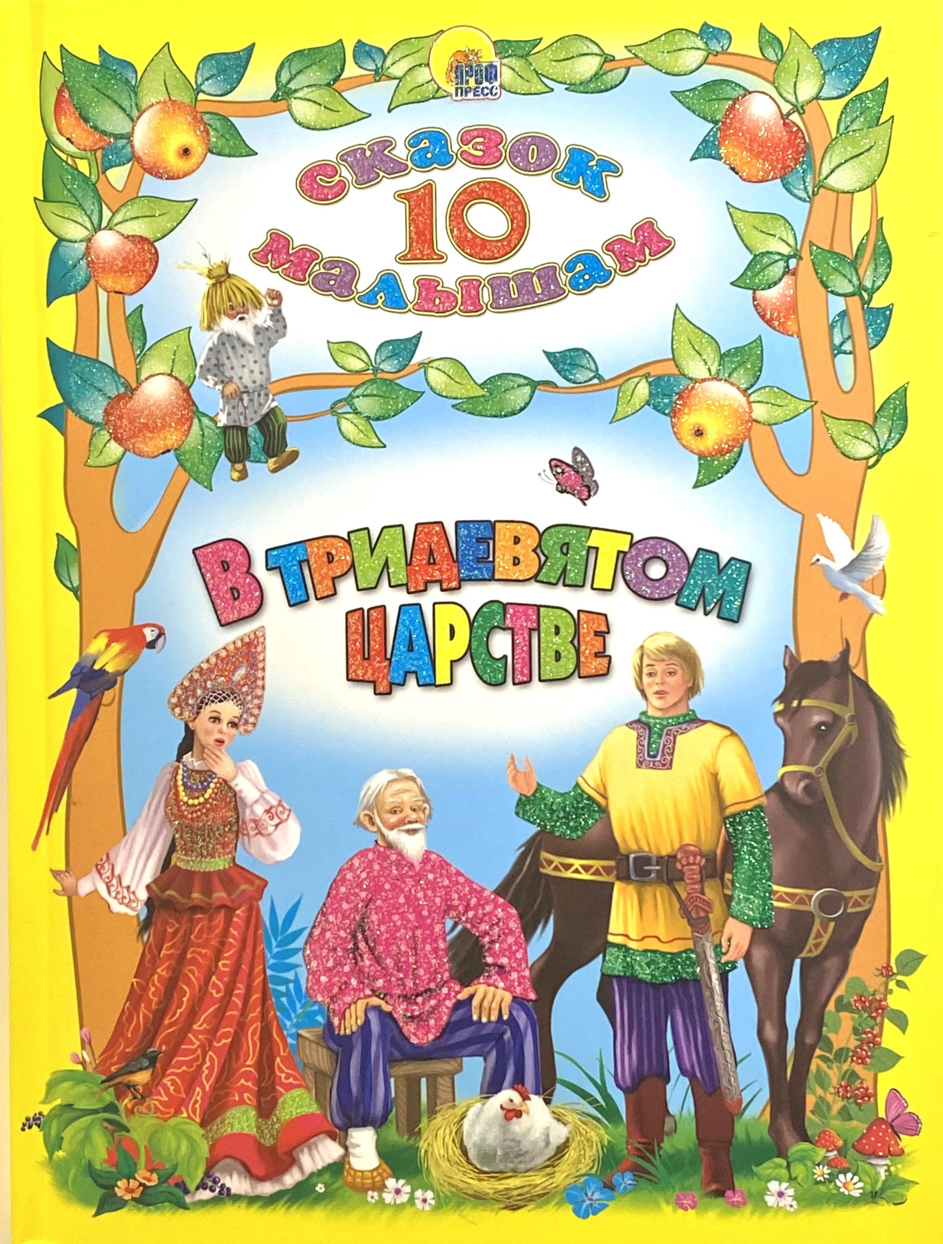 10 сказок автор. 10 Сказок в тридевятом царстве. Книга сказок для детей. Обложки детских книжек. Сказочные книги для детей.